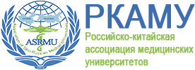 Российско-Китайская ассоциация медицинских университетов
