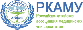 Российско-Китайская ассоциация медицинских университетов