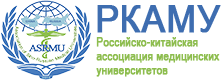Российско-Китайская ассоциация медицинских университетов